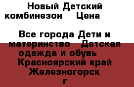 Новый Детский комбинезон  › Цена ­ 650 - Все города Дети и материнство » Детская одежда и обувь   . Красноярский край,Железногорск г.